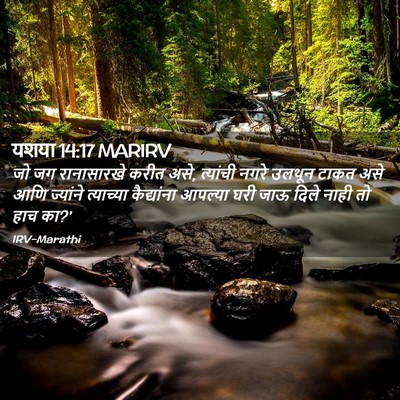 Picture 02 - यशया 14:17 MARIRV - जो जग रानासारखे - Bible Verse Picture