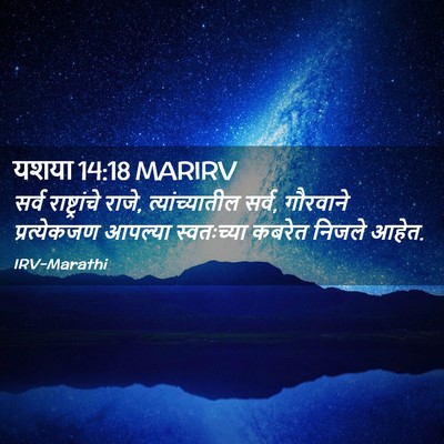 Picture 02 - यशया 14:18 MARIRV - सर्व राष्ट्रांचे - Bible Verse Picture