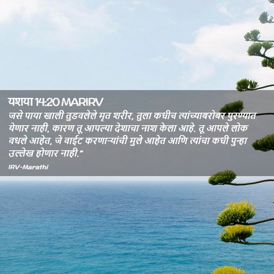 Picture 02 - यशया 14:20 MARIRV - जसे पाया खाली - Bible Verse Picture