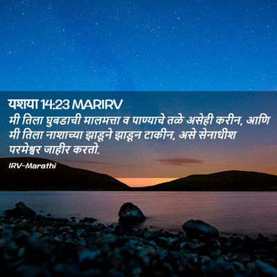 Picture 02 - यशया 14:23 MARIRV - मी तिला घुबडाची - Bible Verse Picture