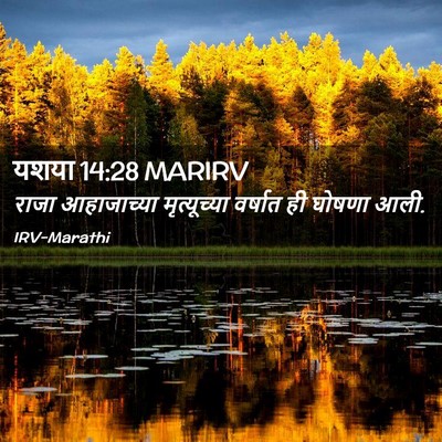 Picture 02 - यशया 14:28 MARIRV - राजा आहाजाच्या - Bible Verse Picture