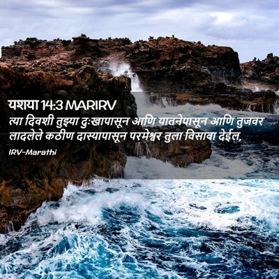 Picture 02 - यशया 14:3 MARIRV - त्या दिवशी तुझ्या - Bible Verse Picture