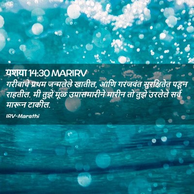 Picture 02 - यशया 14:30 MARIRV - गरीबाचे प्रथम - Bible Verse Picture