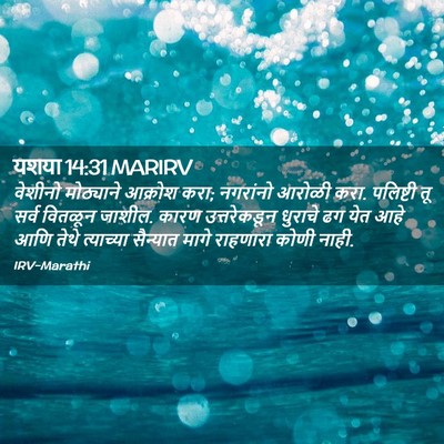 Picture 02 - यशया 14:31 MARIRV - वेशीनो मोठ्याने - Bible Verse Picture
