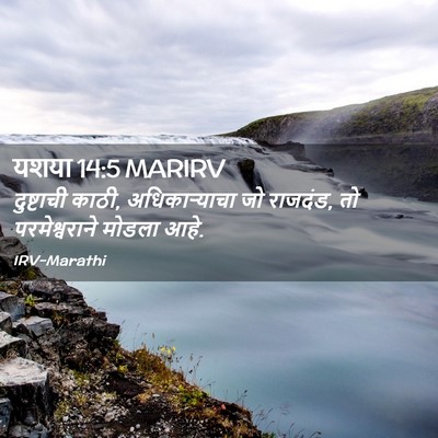 Picture 02 - यशया 14:5 MARIRV - दुष्टाची काठी, - Bible Verse Picture