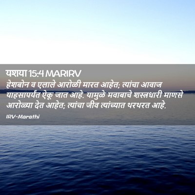 Picture 02 - यशया 15:4 MARIRV - हेशबोन व एलाले - Bible Verse Picture