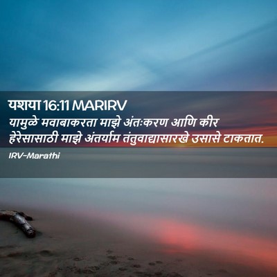 Picture 02 - यशया 16:11 MARIRV - यामुळे मवाबाकरता - Bible Verse Picture