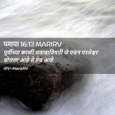 Picture 02 - यशया 16:13 MARIRV - पूर्वीच्या काळी - Bible Verse Picture