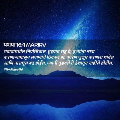 Picture 02 - यशया 16:4 MARIRV - मवाबामधील - Bible Verse Picture