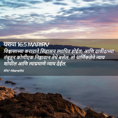 Picture 02 - यशया 16:5 MARIRV - विश्वासाच्या - Bible Verse Picture