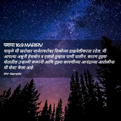 Picture 02 - यशया 16:9 MARIRV - यामुळे मी खरोखर - Bible Verse Picture