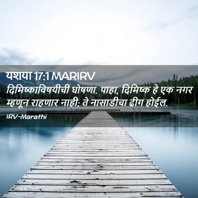 Picture 02 - यशया 17:1 MARIRV - दिमिष्काविषयीची - Bible Verse Picture