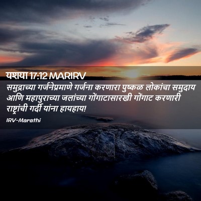 Picture 02 - यशया 17:12 MARIRV - समुद्राच्या - Bible Verse Picture