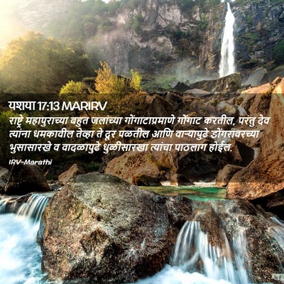 Picture 02 - यशया 17:13 MARIRV - राष्ट्रे - Bible Verse Picture