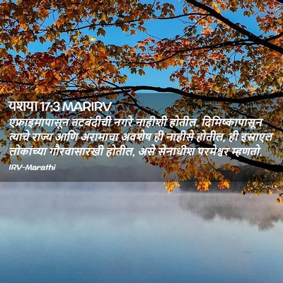 Picture 02 - यशया 17:3 MARIRV - एफ्राइमापासून - Bible Verse Picture