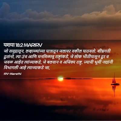 Picture 02 - यशया 18:2 MARIRV - जो समुद्रातून, - Bible Verse Picture