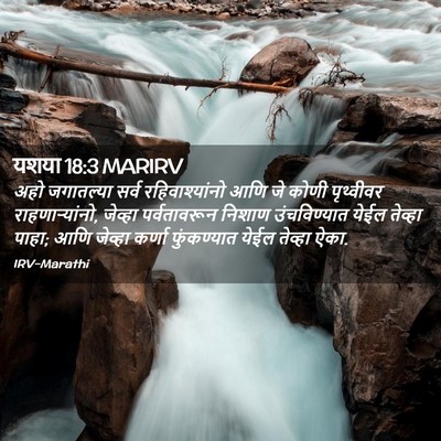 Picture 02 - यशया 18:3 MARIRV - अहो जगातल्या सर्व - Bible Verse Picture