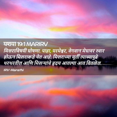 Picture 02 - यशया 19:1 MARIRV - मिसराविषयी घोषणा. - Bible Verse Picture