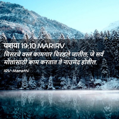 Picture 02 - यशया 19:10 MARIRV - मिसरचे वस्त्र - Bible Verse Picture