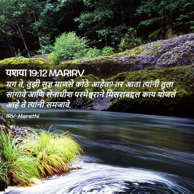 Picture 02 - यशया 19:12 MARIRV - मग ते, तुझी सुज्ञ - Bible Verse Picture