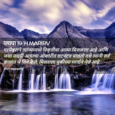 Picture 02 - यशया 19:14 MARIRV - परमेश्वराने - Bible Verse Picture