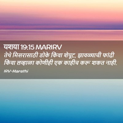 Picture 02 - यशया 19:15 MARIRV - तेथे मिसरासाठी - Bible Verse Picture