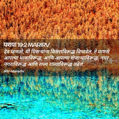 Picture 02 - यशया 19:2 MARIRV - देव म्हणतो, मी - Bible Verse Picture