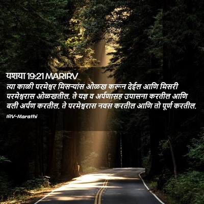 Picture 02 - यशया 19:21 MARIRV - त्या काळी - Bible Verse Picture