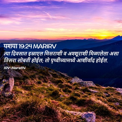 Picture 02 - यशया 19:24 MARIRV - त्या दिवसात - Bible Verse Picture