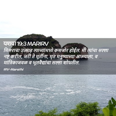 Picture 02 - यशया 19:3 MARIRV - मिसराचा उत्साह - Bible Verse Picture