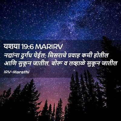 Picture 02 - यशया 19:6 MARIRV - नद्यांना दुर्गंध - Bible Verse Picture