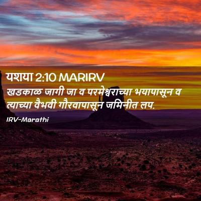 Picture 02 - यशया 2:10 MARIRV - खडकाळ जागी जा व - Bible Verse Picture