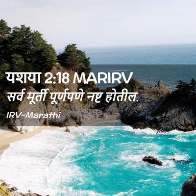 Picture 02 - यशया 2:18 MARIRV - सर्व मूर्ती - Bible Verse Picture