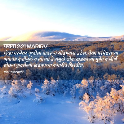Picture 02 - यशया 2:21 MARIRV - जेव्हा परमेश्वर - Bible Verse Picture