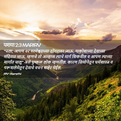 Picture 02 - यशया 2:3 MARIRV - “चला, आपण वर - Bible Verse Picture