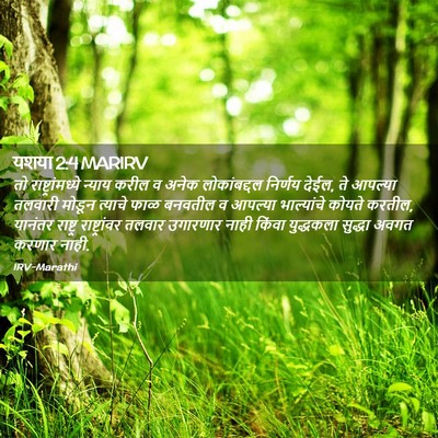 Picture 02 - यशया 2:4 MARIRV - तो राष्ट्रांमध्ये - Bible Verse Picture