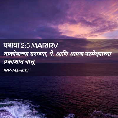 Picture 02 - यशया 2:5 MARIRV - याकोबाच्या - Bible Verse Picture