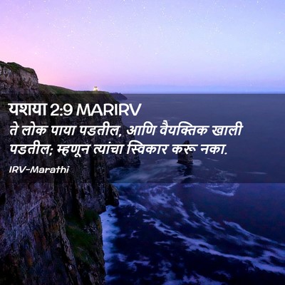 Picture 02 - यशया 2:9 MARIRV - ते लोक पाया पडतील, - Bible Verse Picture
