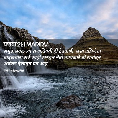 Picture 02 - यशया 21:1 MARIRV - समुद्राजवळच्या - Bible Verse Picture