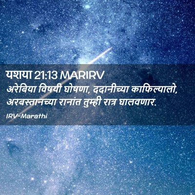 Picture 02 - यशया 21:13 MARIRV - अरेबिया विषयी - Bible Verse Picture