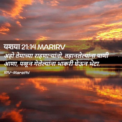 Picture 02 - यशया 21:14 MARIRV - अहो तेमाच्या - Bible Verse Picture
