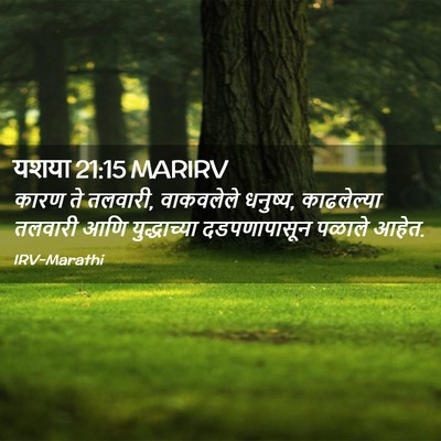 Picture 02 - यशया 21:15 MARIRV - कारण ते तलवारी, - Bible Verse Picture