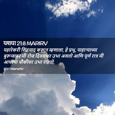 Picture 02 - यशया 21:8 MARIRV - पहारेकरी सिंहनाद - Bible Verse Picture