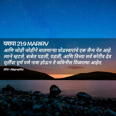 Picture 02 - यशया 21:9 MARIRV - आणि जोडी जोडीने - Bible Verse Picture