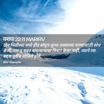 Picture 02 - यशया 22:11 MARIRV - दोन भिंतीच्या - Bible Verse Picture