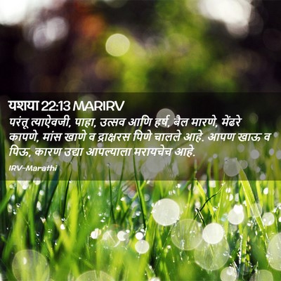 Picture 02 - यशया 22:13 MARIRV - परंतू त्याऐवजी, - Bible Verse Picture