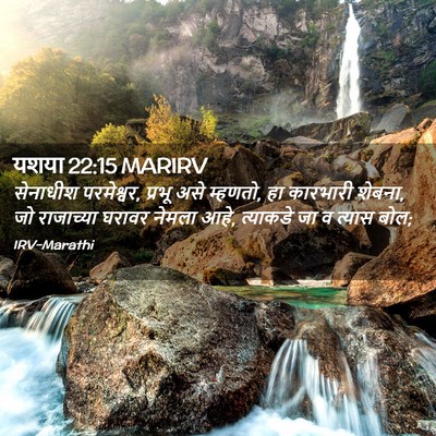 Picture 02 - यशया 22:15 MARIRV - सेनाधीश परमेश्वर, - Bible Verse Picture