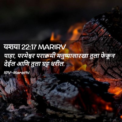 Picture 02 - यशया 22:17 MARIRV - पाहा, परमेश्वर - Bible Verse Picture