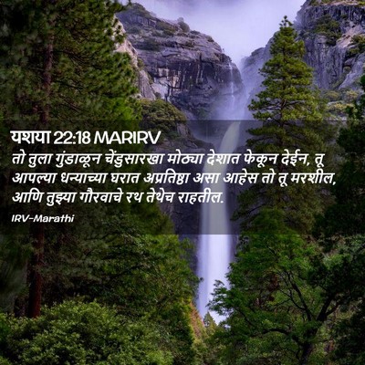 Picture 02 - यशया 22:18 MARIRV - तो तुला गुंडाळून - Bible Verse Picture