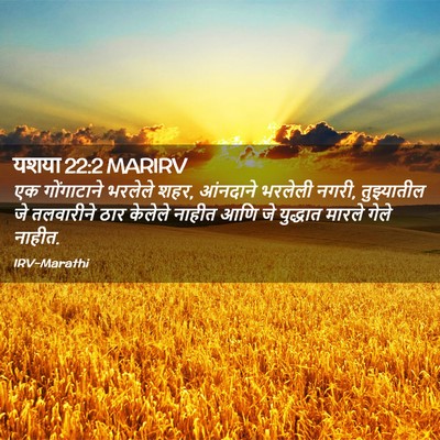 Picture 02 - यशया 22:2 MARIRV - एक गोंगाटाने - Bible Verse Picture